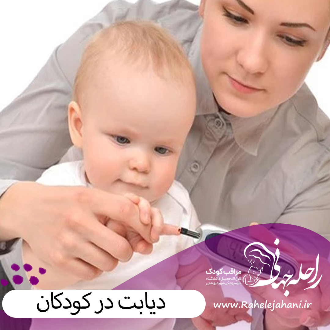 دیابت در کودکان